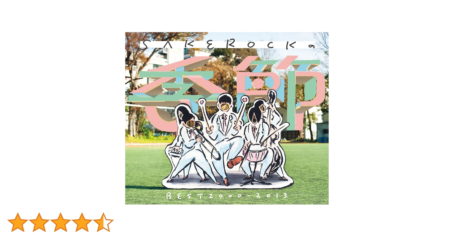 SAKEROCK 季節 初回限定 CD+DVD Amazon.co.jp: SAKEROCKの季節 BEST2000‐2013(初回限定盤)(DVD付